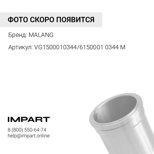 VG1500010344/61500010344 M Гильза блока цилиндров WP10/WD615 E2 (VG1500010344/61500010344) Malang MALANG