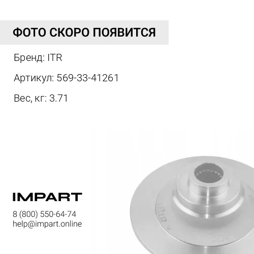 569-33-41261 ДЕМПФЕР ITR