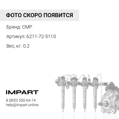 6211-72-5110-CMP Трубка топливная №1 CMP