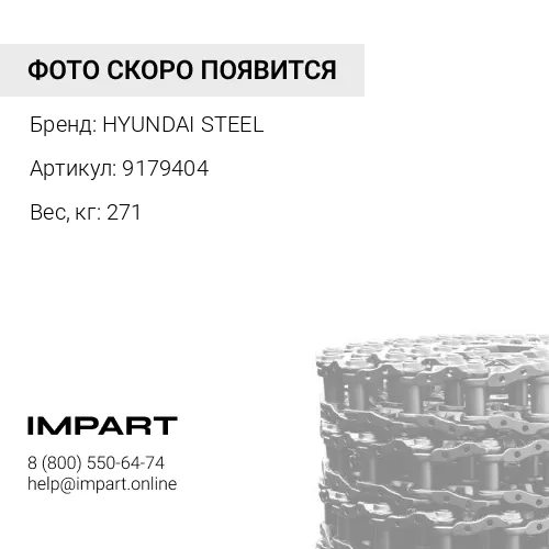 9179404-HY ЦЕПЬ ГУСЕНИЧНАЯ 41 ЗВ HYUNDAI STEEL