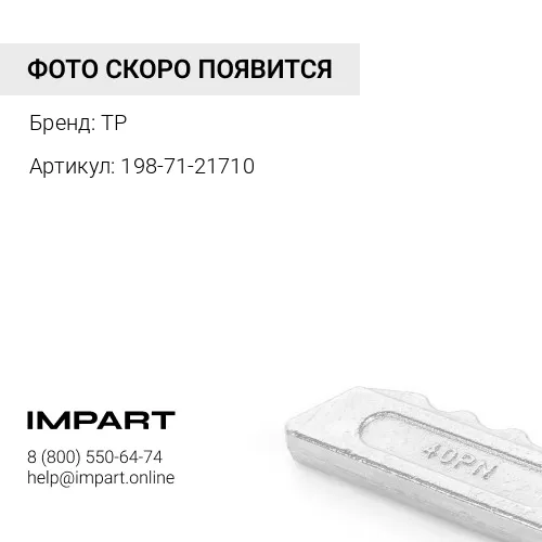 198-71-21710 Болт TP