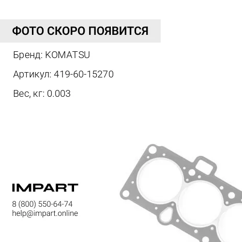 419-60-15270 О-КОЛЬЦО KOMATSU