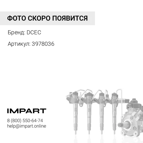 3978036 Трубка топливная высокого давления 3978036 6ISBe DCEC DCEC