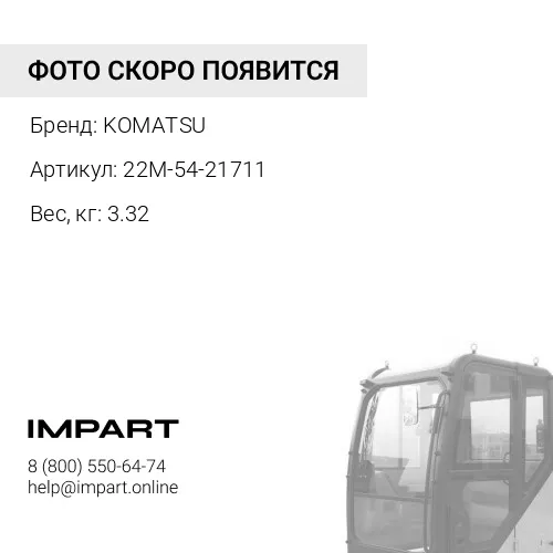 22M-54-21711 ЗАЩИТНЫЙ КОЖУХ KOMATSU