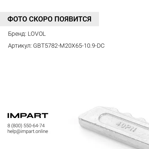 GBT5782-M20X65-10.9-DC Болт ножа FL936H\FL956H LOVOL