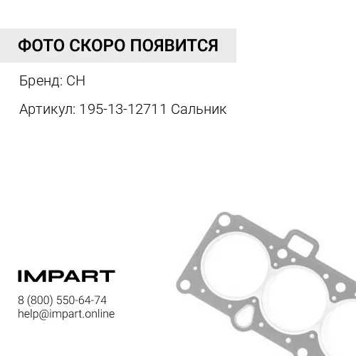 195-13-12711 Сальник CH
