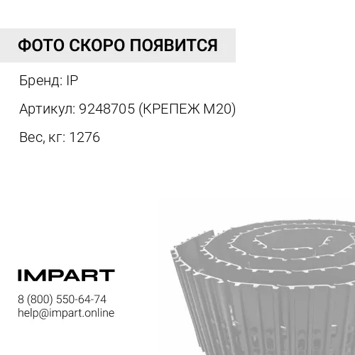 9248705 (КРЕПЕЖ М20)-KTSU ГУСЕНИЦА В СБОРЕ 46 ЗВ 600 ММ (КРЕПЕЖ 18ММ) IP