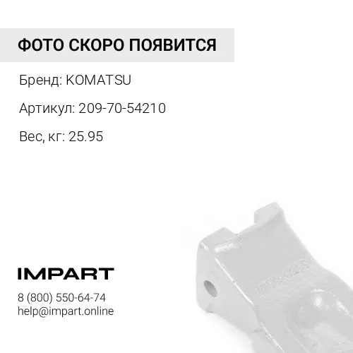 209-70-54210 ЗУБЕЦ КОВША ЭКСКАВАТОРА KOMATSU
