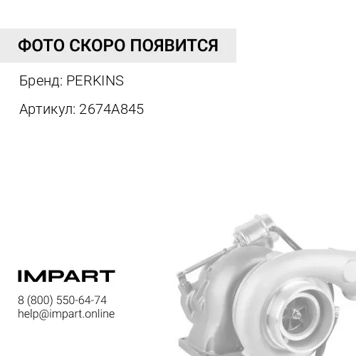 2674A845 Турбокомпрессор 2674A845 PERKINS