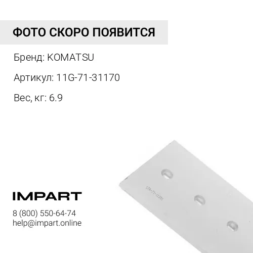 11G-71-31170 КРАЙНЯЯ РЕЖУЩАЯ КРОМКА (литье) D37 39 KOMATSU