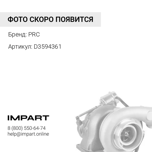 D3594361 Турбокомпрессор PRC