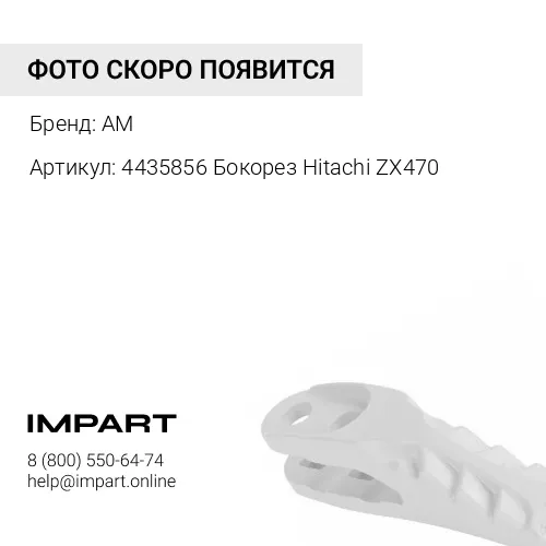 Нож боковой 4435856 правый (Бокорез) AM