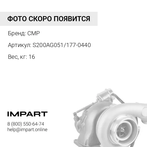 S200AG051/177-0440 0R7979 Турбокомпрессор C7/3162B 0R7979 CMP