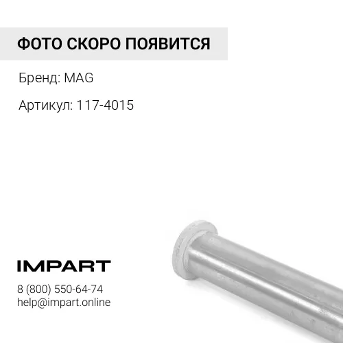 1174015/ 6P8363/ 6Y3549 MG Втулка MAG