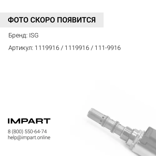 1119916 / 1119916 / 111-9916 Клапан соленоид CAT ISG