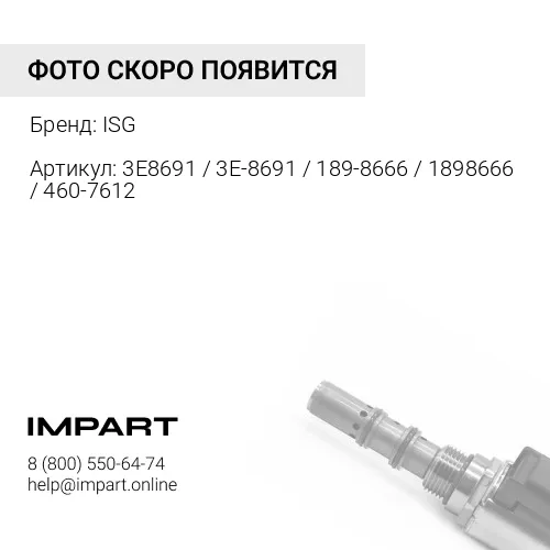 3E8691 / 3E-8691 / 189-8666 / 1898666 / 460-7612 / 4607612 Клапан соленоид CAT ISG