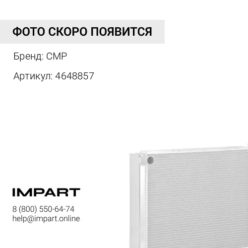4648857 деталь CMP