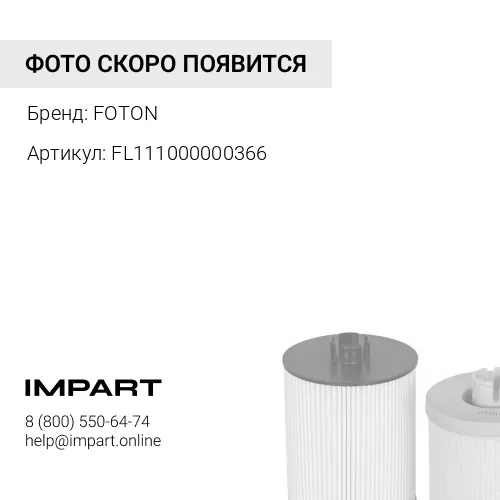 FL111000000366 Фильтр топливный G21A в сборе FL111000000366 FOTON