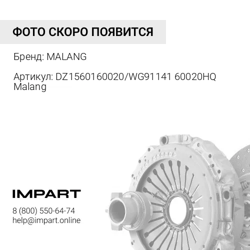 DZ1560160020/WG9114160020HQ Malang Диск сцепления D=430 d=50,8 (МЕДЬ) (WG9114160020/DZ1560160020HQ) MALANG