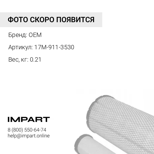 17M-911-3530 Фильтр печки OEM