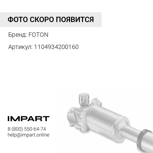1104934200160 Вал рулевой карданный FOTON 1039, 1049A, 1049C, 1051, 1061, 1069 (1104934200160) FOTON