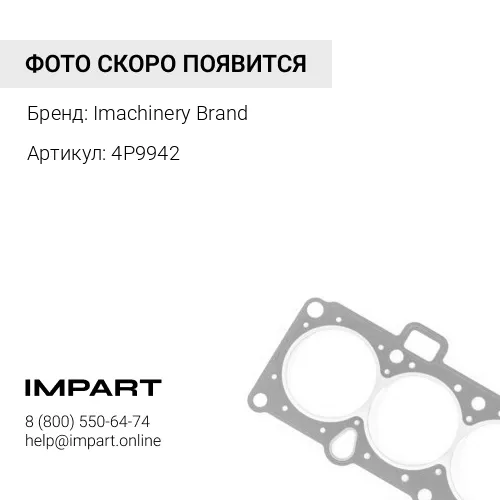 4P9942 Уплотнение радиатора 4P-9942/4P-9942S