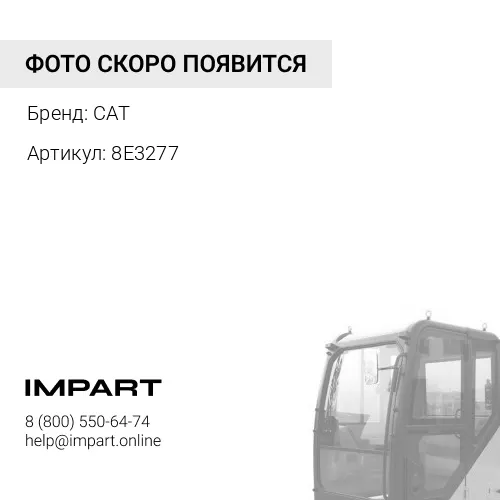 8E3277 Кожух облицовки кабины оператора CAT