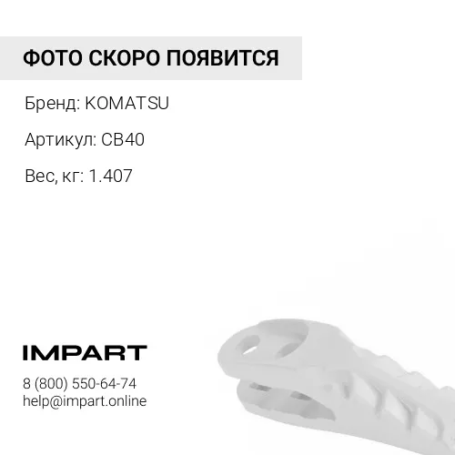 CB40 ИЗНОСОСТОЙКАЯ ПЛАСТИНА ЛАМИНИТ KOMATSU