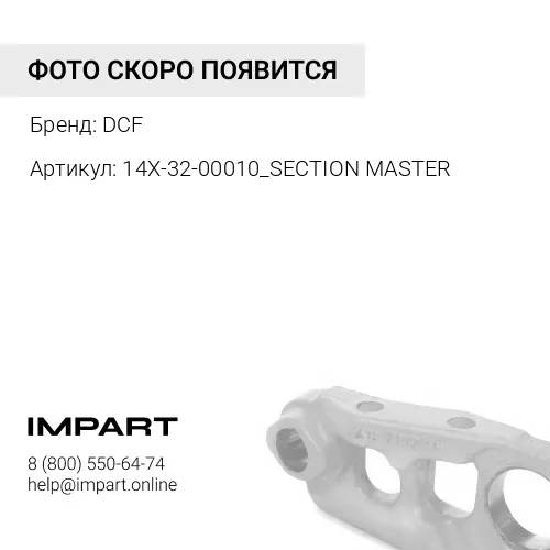 14X-32-00010_SECTION MASTER Звено гусеницы D65 мастер звено DCF
