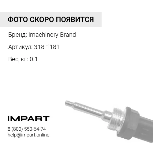 318-1181 Датчик скорости 318-1181/189-5746/6V-2455/3E-7886