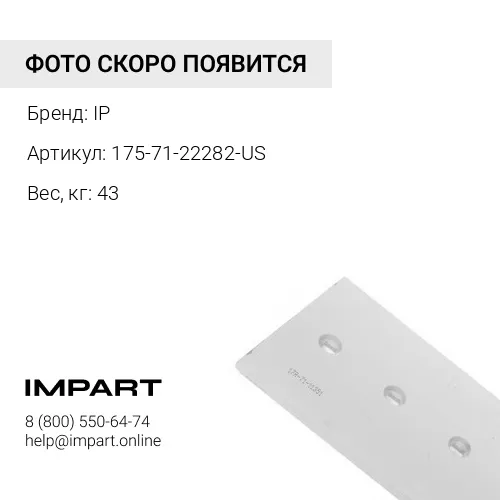 175-71-22282-US-CB НОЖ БОКОВОЙ ПРАВЫЙ IP