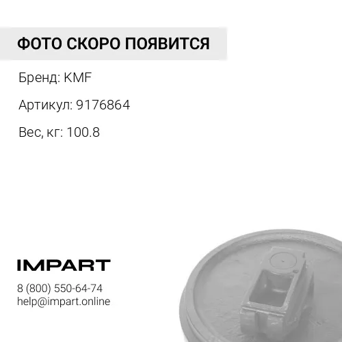 9176864-KMF КОЛЕСО НАПРАВЛЯЮЩЕЕ