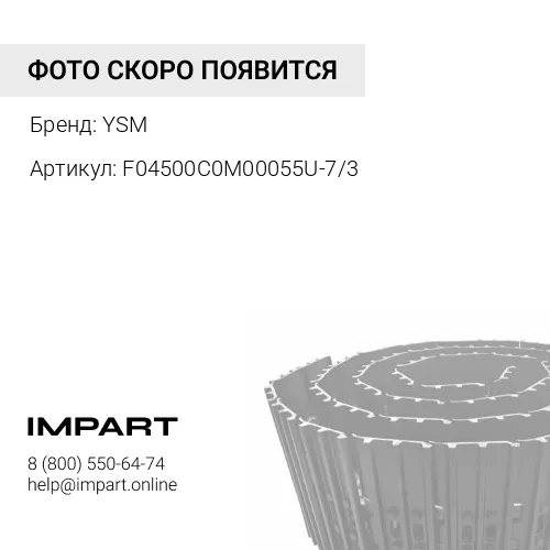 F04500C0M00055U-7/3 UL160F1N55-7/3 Гусеница YSM