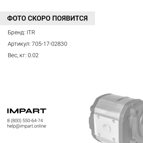 705-17-02830 Уплотнение ITR