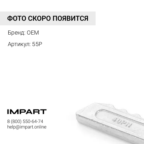 Палец 55P