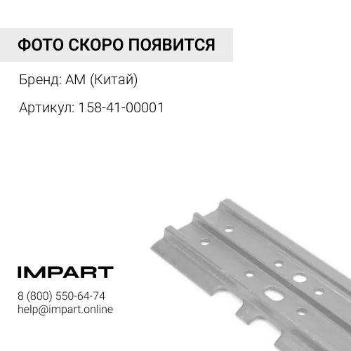 158-41-00001/8216-MA-00490 Башмак болотоходный 910мм AM (Китай)