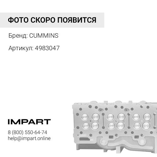 4983047 ГБЦ Cummins QSB 6.7L 4983047 5282721 4988954 5272457