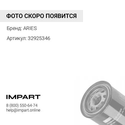 32925346 фильтр гидравлический 12 микрон 229 мм ARIES