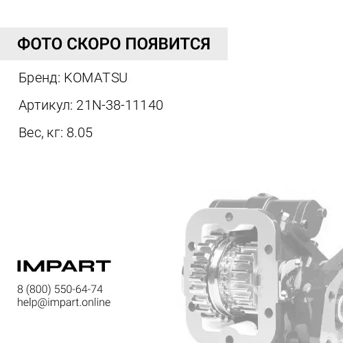 21N-38-11140 СТУПИЦА KOMATSU