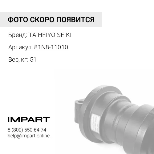 81N8-11010-TP КАТОК ОПОРНЫЙ TAIHEIYO SEIKI