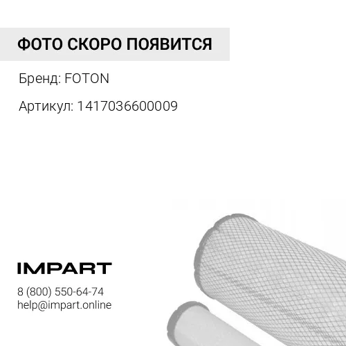 1417036600009 Датчик засоренности воздушного фильтра FOTON 1093 1099 3251 (1417036600009) FOTON