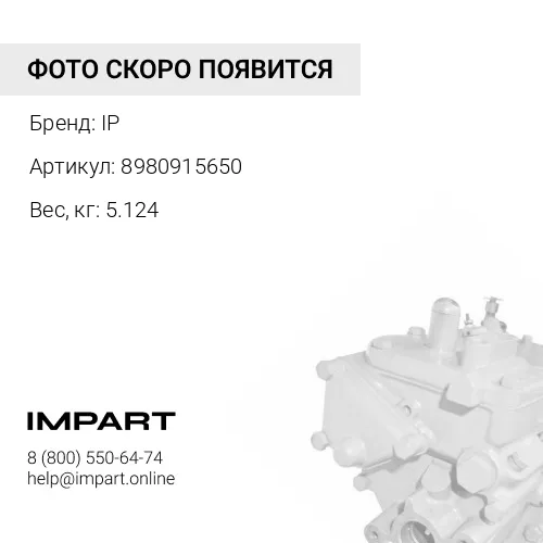 8980915650 Насос топливный IP