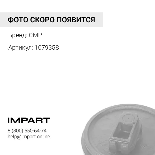 1079358 Колесо направляющее CMP