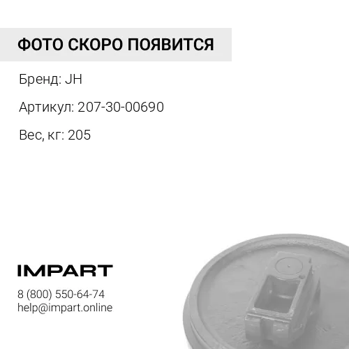 207-30-00690-JH КОЛЕСО НАПРАВЛЯЮЩЕЕ