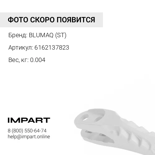 6162137823 КОЛЬЦЕВОЙ СТРОП BLUMAQ (ST)