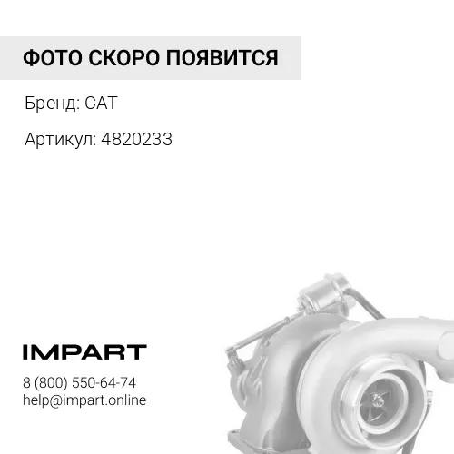 4820233 турбонагнетатель CAT