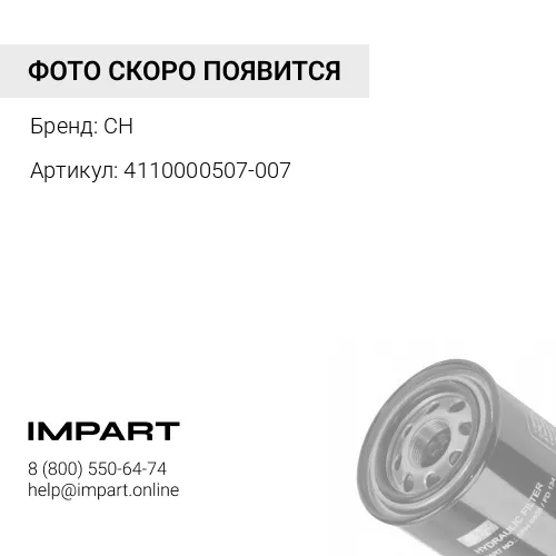 4110000507-007 Фильтр гидравлический CH