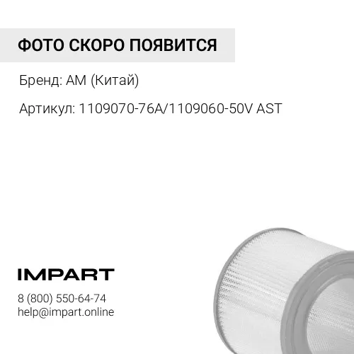 1109070-76A/1109060-50V AST Фильтр воздушный 2845 FAW J6 (к-кт) нового образца (1109070-76A/1109060- AM (Китай)