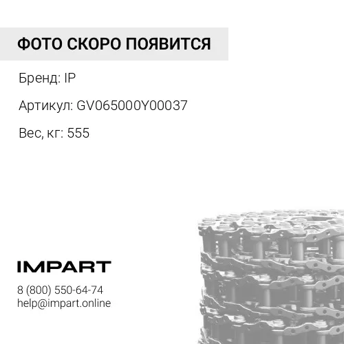 GV065000Y00037 ЛЕНТА ГУСЕНИЧНАЯ 37L (КРЕПЁЖ 3/4") 144-32-00050 IP