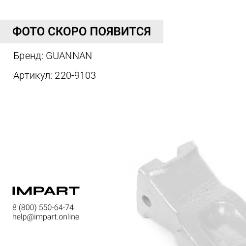 220-9103 Коронка ковша